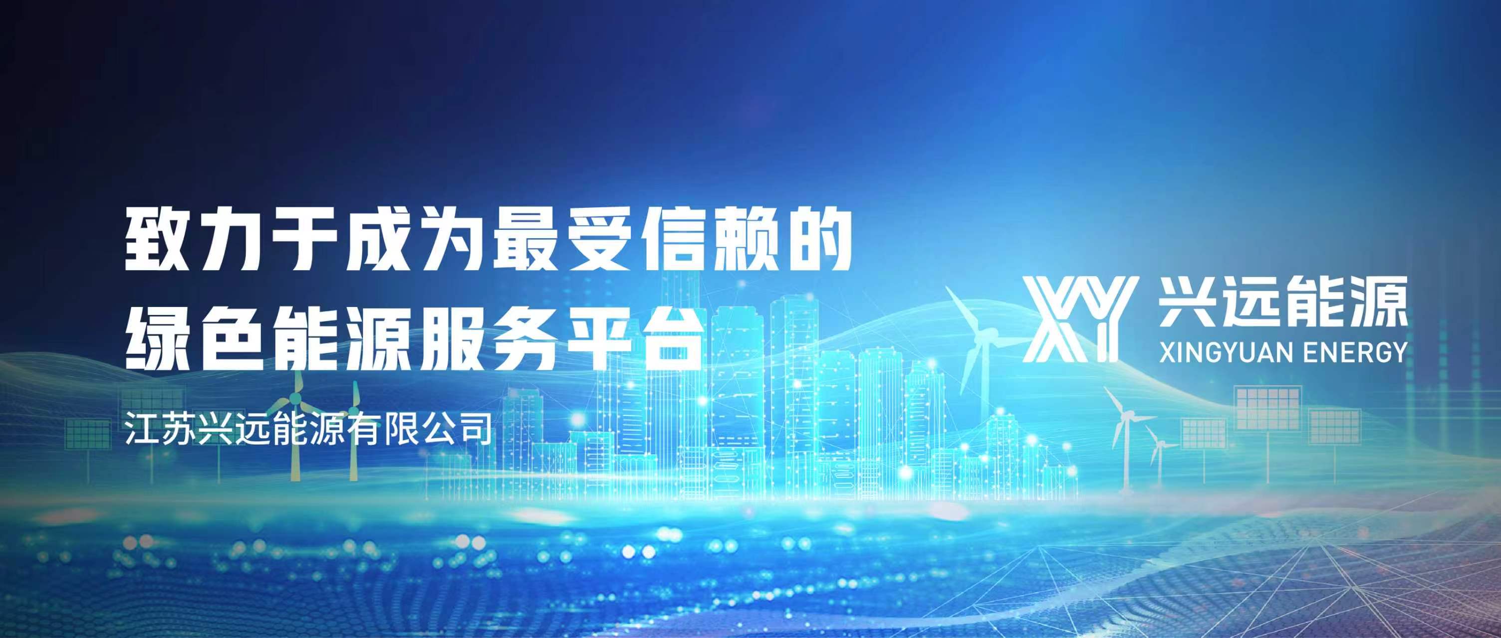 官宣｜兴远能源 硬核来袭！